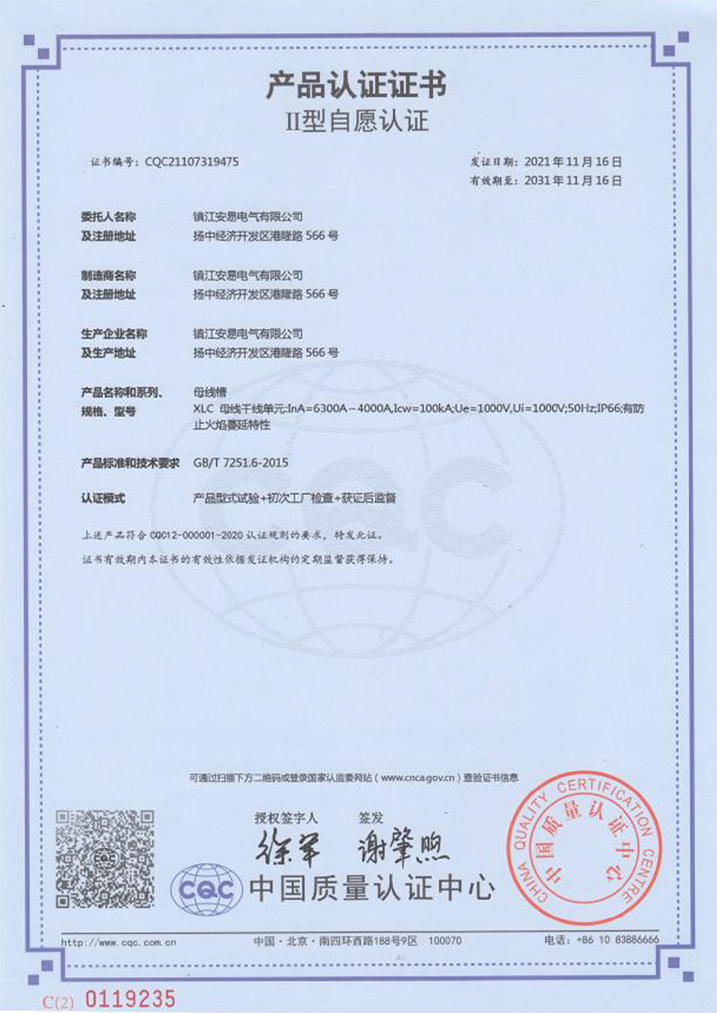 XLC 母線槽 6300A-4000A 產品認證證書